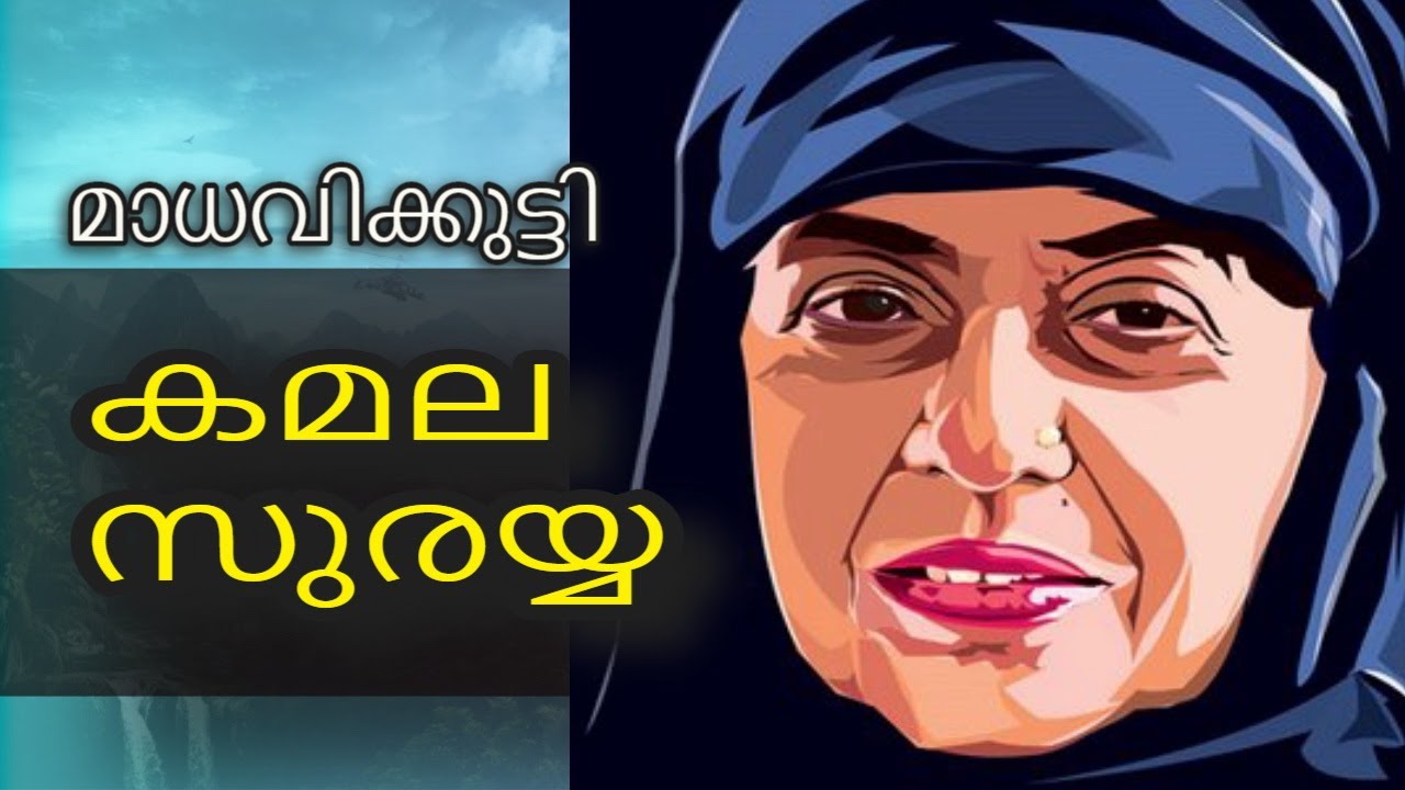 Madhavikutty I Kamala Das I Kamala Surayya I Malayalam Writer I English Poet I Documentary