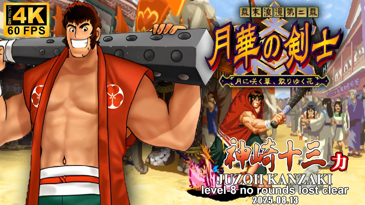 【月華の剣士 第二幕】 神崎十三 レベル8 無敗クリア /【THE LAST BLADE 2】 JUZOH KANZAKI Level-8 No Rounds Lost Clear/4K60fps