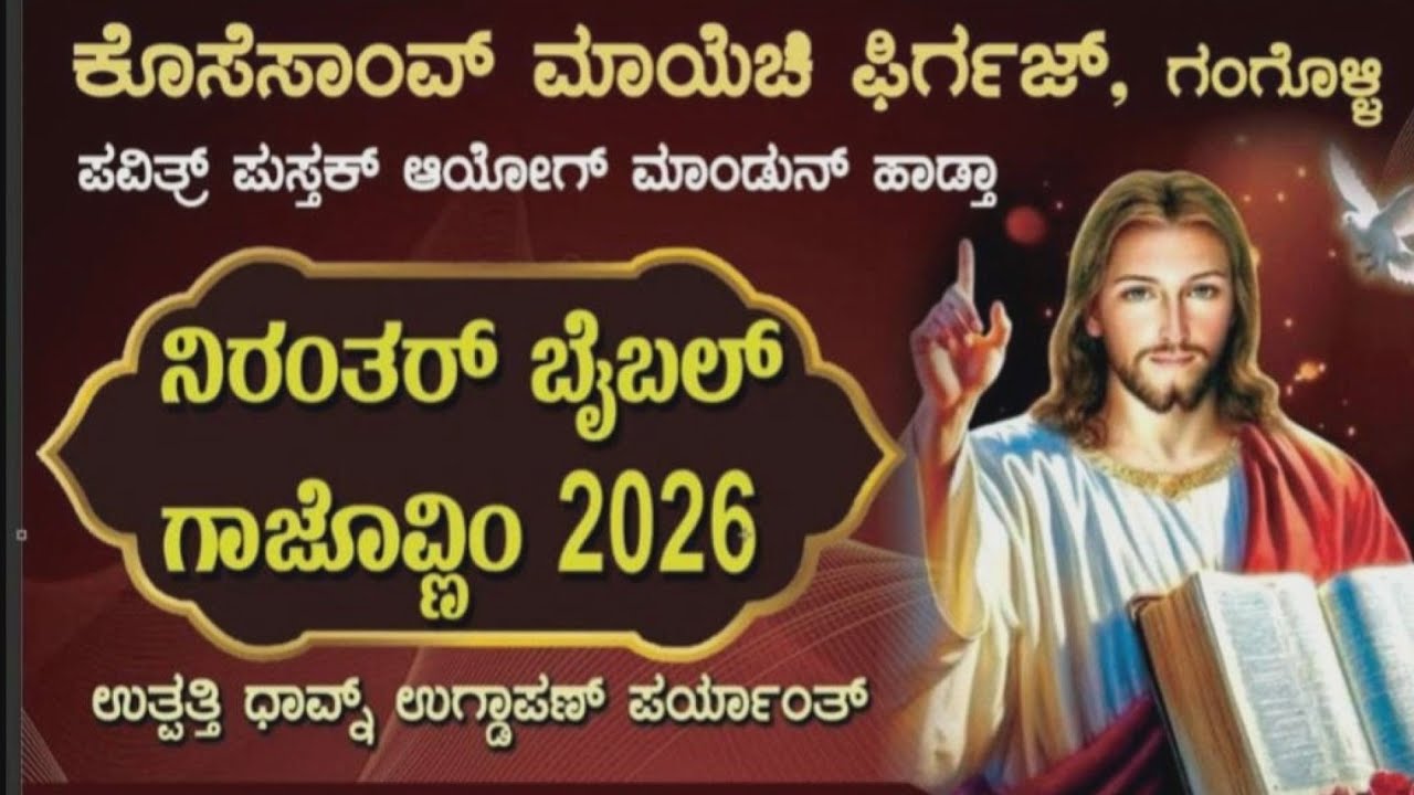 ನಿರಂತರ್ ಬ್ಯೆಬಲ್ ಗಾಜೊವ್ಣಿ 2026