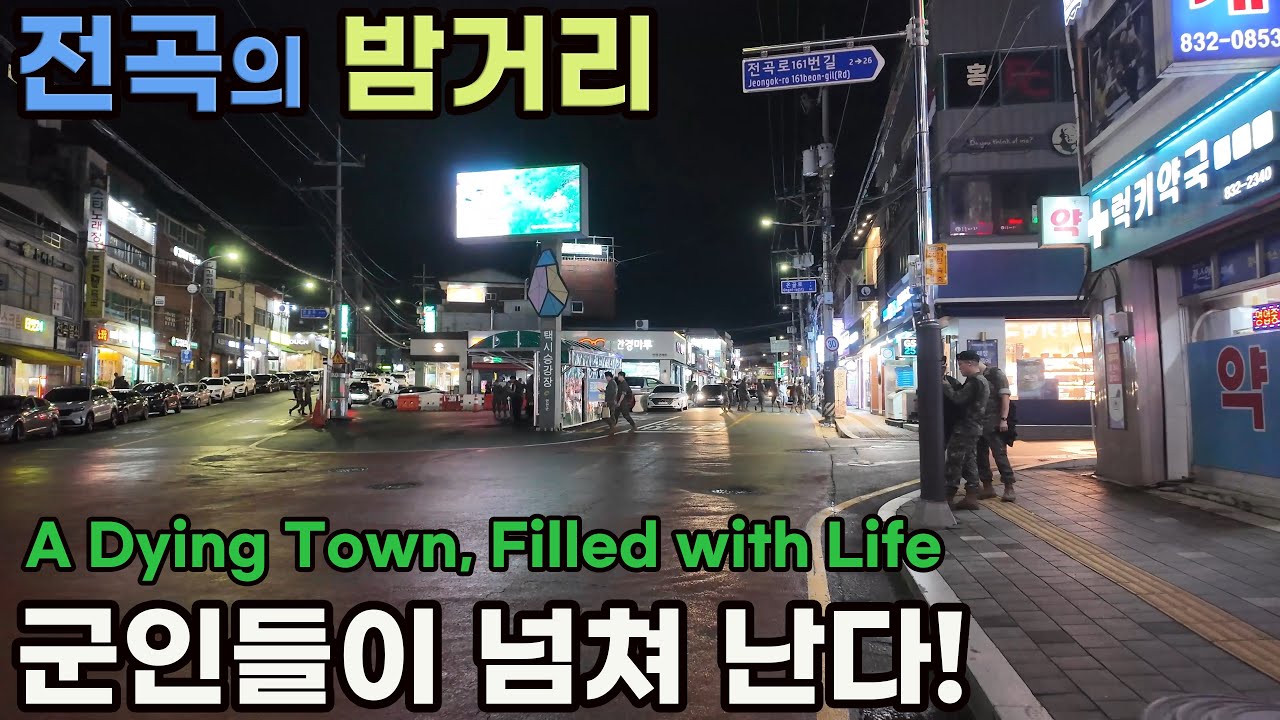 주말 전곡 밤거리.. 군인들로 가득한 거리를 걷다