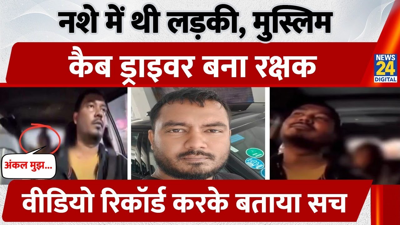 Kolkata Driver: नशे में थी लड़की, Muslim Cab Driver Munna Ajij बना रक्षक, Video Record करके बताया सच