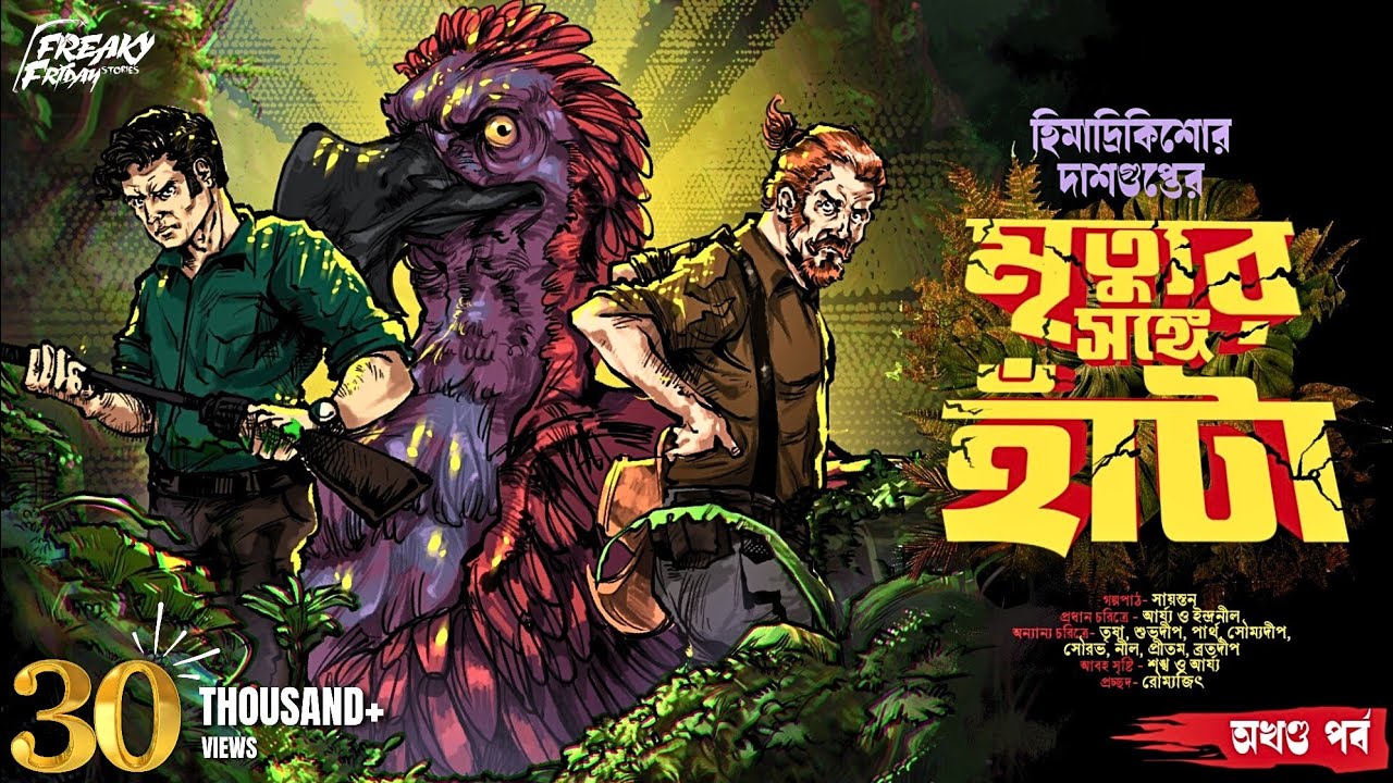 মৃত্যুর সঙ্গে হাঁটা | Himadri Kishore Dasgupta | Bengali Adventure Story | Mystery | Thriller |