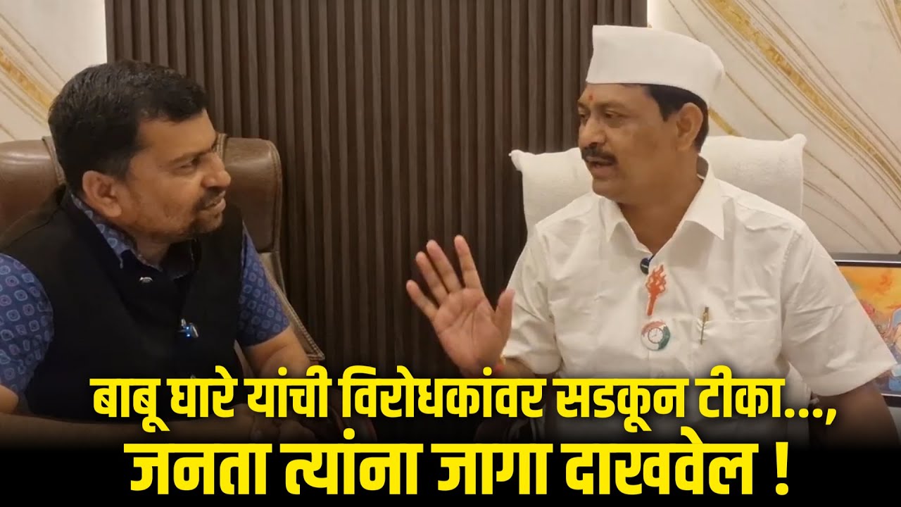 बाबू घारे यांची विरोधकांवर सडकून टीका..., जनता त्यांना जागा दाखवेल !