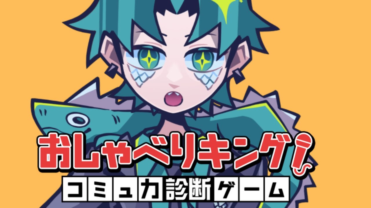 【おしゃべりキング！コミュ力診断ゲーム】コミュ力は川に捨ててきた！【はにゃやま】