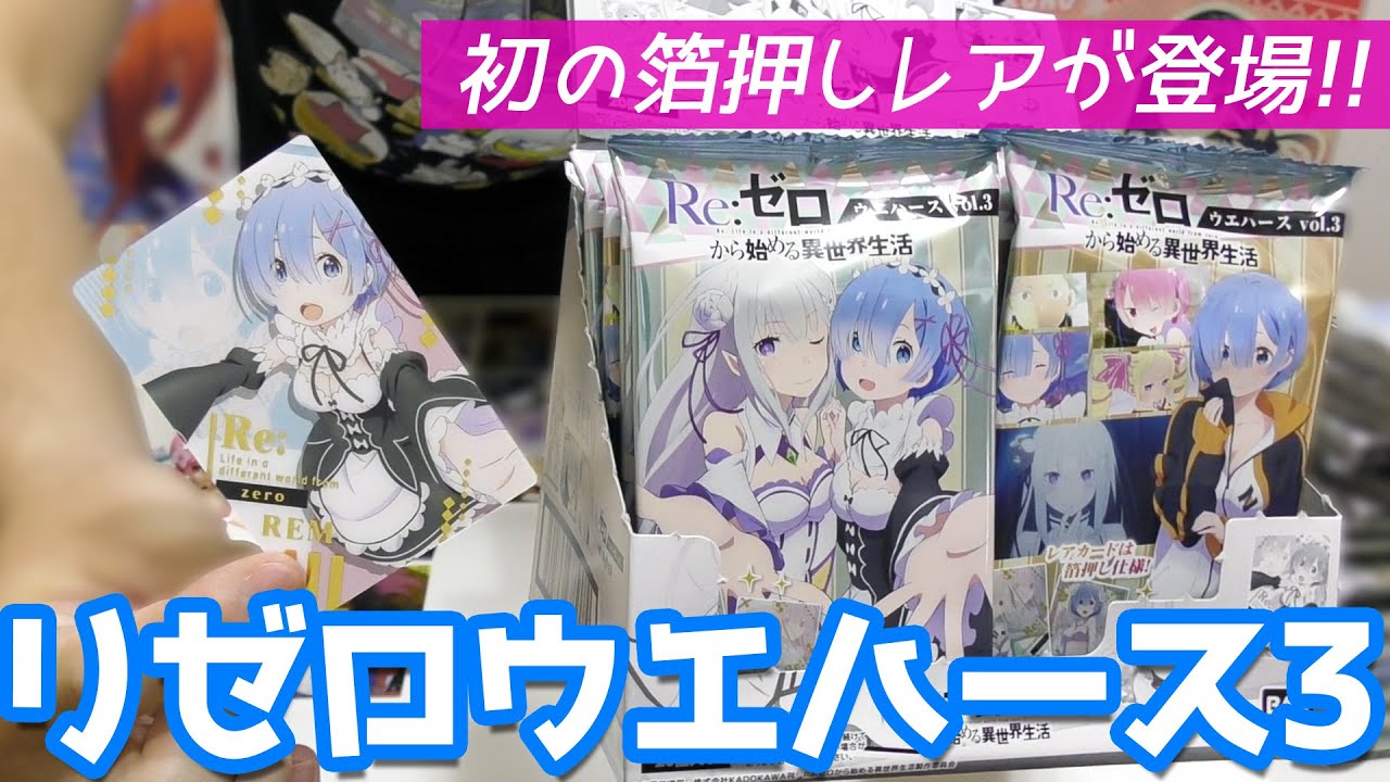 レア枠に初の金箔押しカードが登場！Re:ゼロから始める異世界生活カードウエハースvol.3 2BOX開けてみた