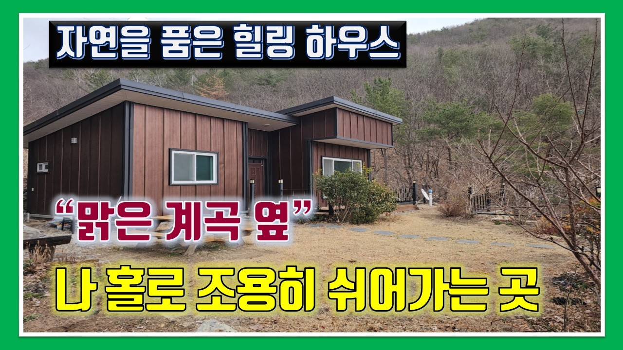 밀양 전원주택 매매 -매물1,322번(맑은 계곡 옆.  자연을 품은 힐링 하우스.  나 홀로 조용히 쉬어가는 곳)