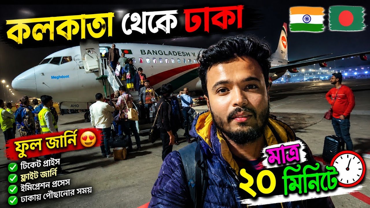Kolkata To Dhaka Flight Journey || India To Bangladesh Travel Details 2024 || কলকাতা টু ঢাকা ফ্লাইটে