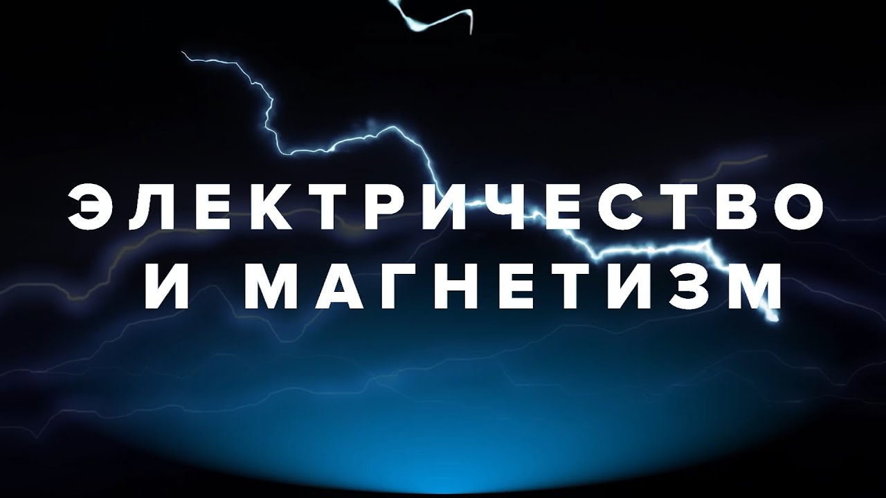 Электричество и магнетизм - Лекция 1