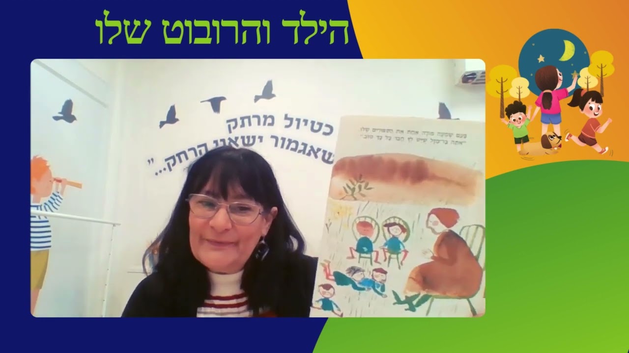 הילד והרובוט שלו- זכויות הילד סדרת סיפורים מצויירים לילדים.  / אילנה וברוך נאדל