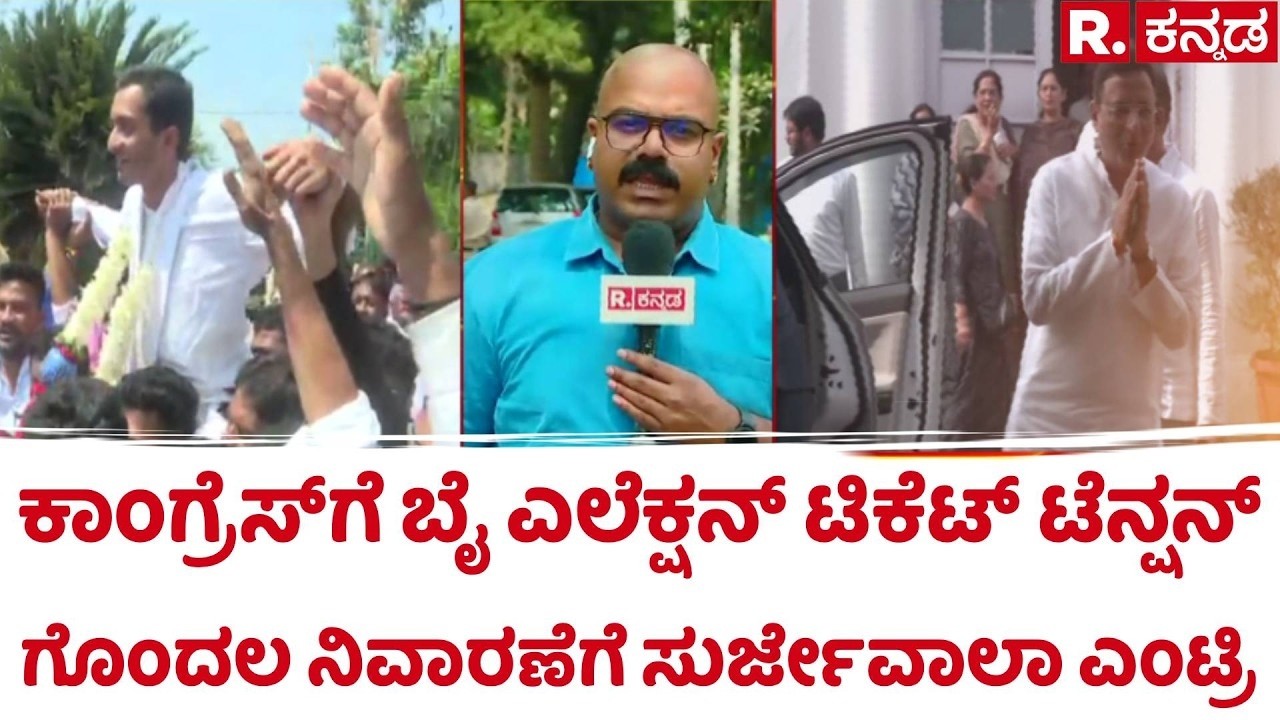 By-Election: ಕಾಂಗ್ರೆಸ್​ಗೆ ಬೈ ಎಲೆಕ್ಷನ್​ ಟಿಕೆಟ್​ ಟೆನ್ಷನ್, ಗೊಂದಲ ನಿವಾರಣೆಗೆ ಸುರ್ಜೇವಾಲಾ ಎಂಟ್ರಿ