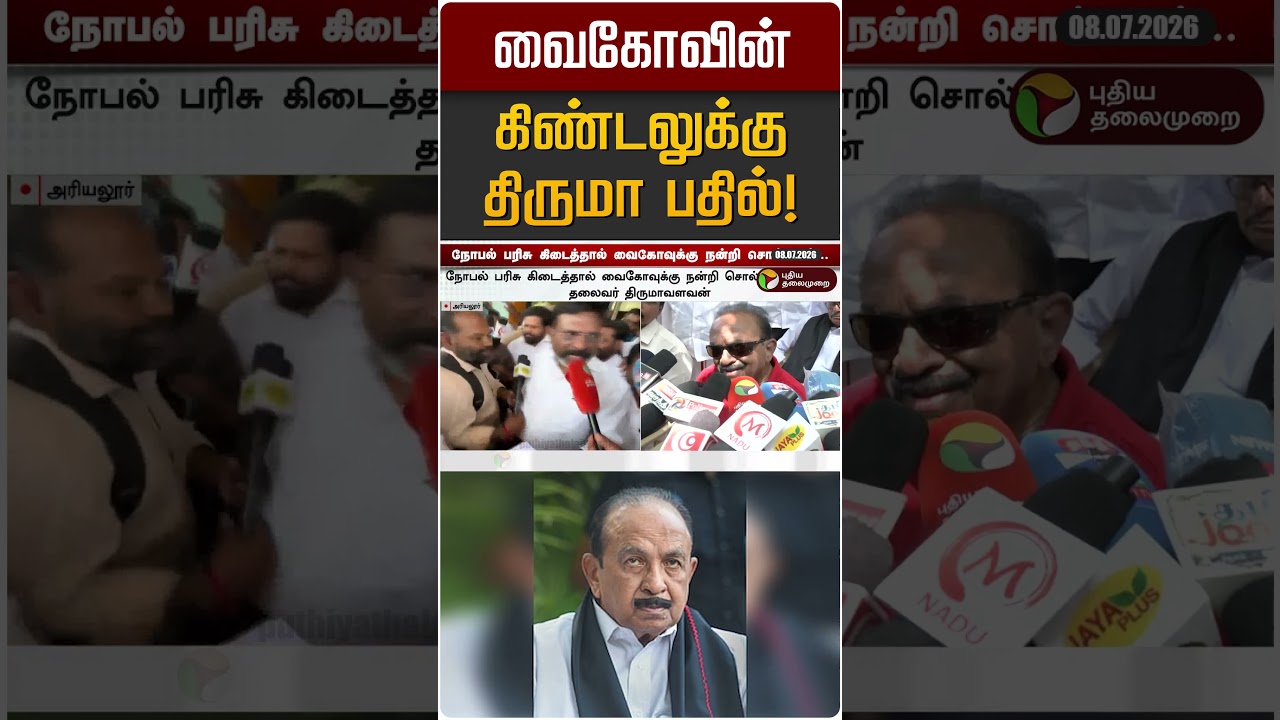 வைகோவின் கிண்டலுக்கு  திருமா பதில்! | Thiruma | Vaiko | VCK | MDMK