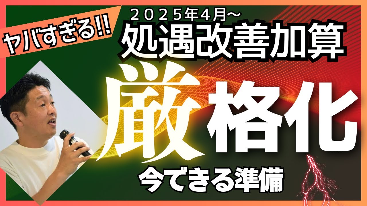 知らないとヤバい！介護職処遇改善加算2025年4月～厳格化