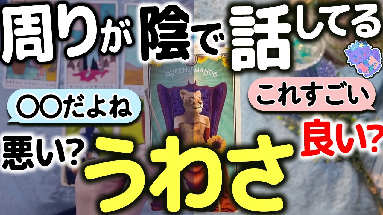 【最近あなたって…】実は密かに噂してる人がいます…何を話してる？理由や本来のあなたの魅力・性質・対策まで徹底鑑定｜タロット占い