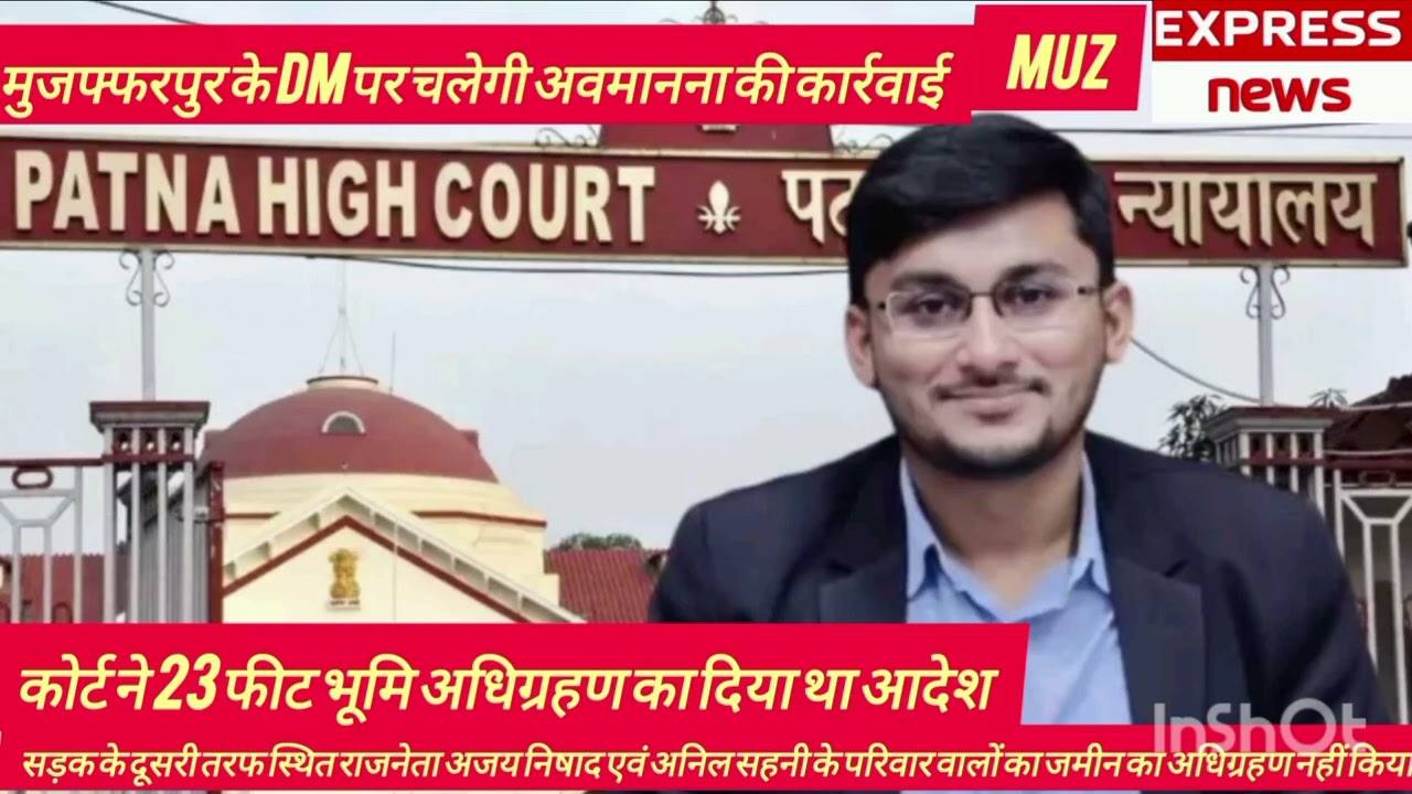 IAS Subrat Kumar Sen: मुजफ्फरपुर के DM पर चलेगी अवमानना की कार्रवाई.