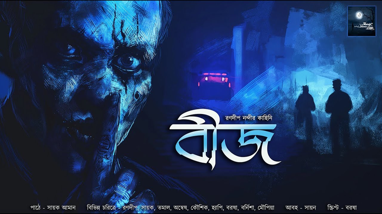 বীজ!! (রহস্য গোয়েন্দা গল্প)!! - @mhstation | Sayak Aman | Ranadip Nandy | Thriller Mystery