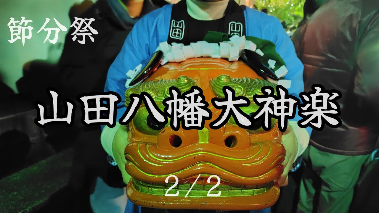 山田八幡宮 節分祭 山田八幡大神楽
