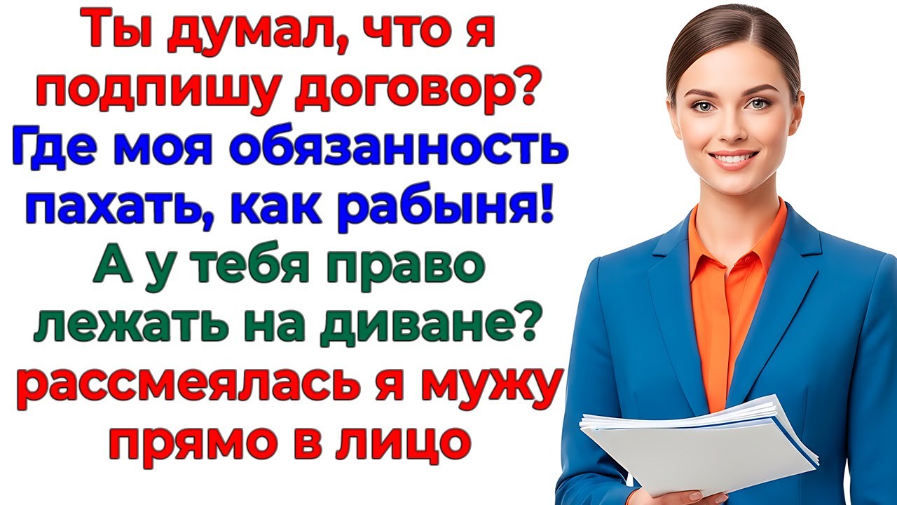 Муж принёс договор! Я — рабыня, он — хозяин! Получил билет к маме! интересные рассказы жизненные