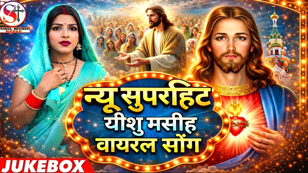 जो सुन लेगा रो पड़ेगा | यीशु मसीह का सुपरहिट भजन | Viral Christian Song || @ssmasihmusic 