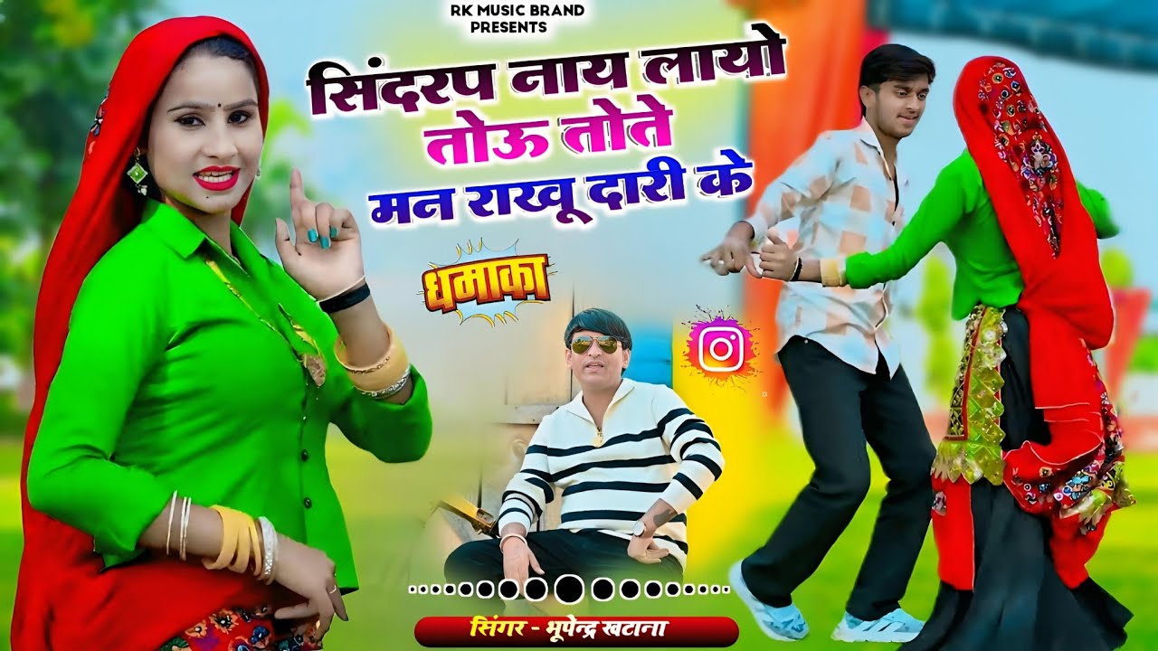 सिंदरप नाय लायो तोऊ तोते मन राखू दारी के  || Sindrap Nay Layo || Bhupendra Khatana Viral Rasiya 2026