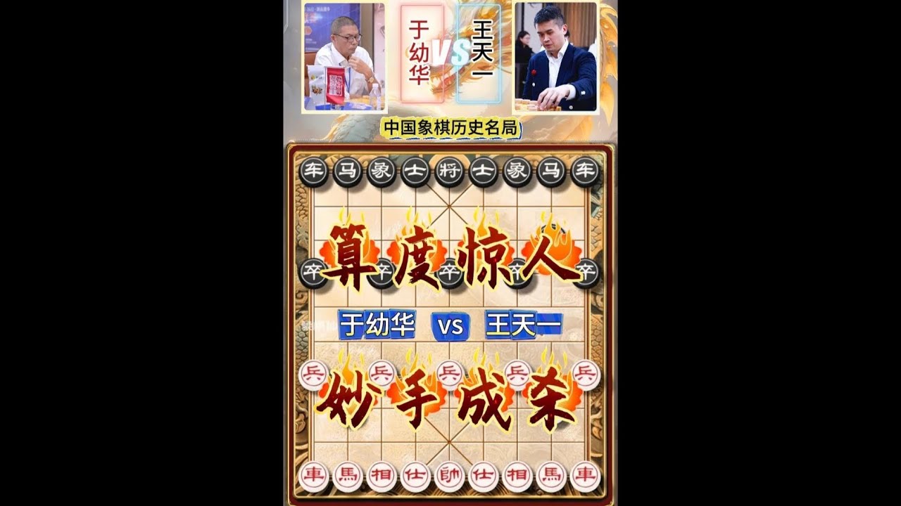 王天一速胜妙局算度深远实战对局于幼华中国象棋大师历史名局复盘 #中国象棋 #喜欢象棋关注我 #天天象棋 #象棋大师经典对局 #象棋高手
