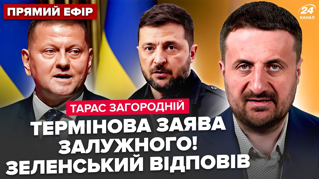 ⚡ЗАГОРОДНИЙ: Залужный вышел с ЗАЯВЛЕНИЕМ! Экстренный ОТВЕТ Зеленского. ВСУ передают ЯДЕРКУ