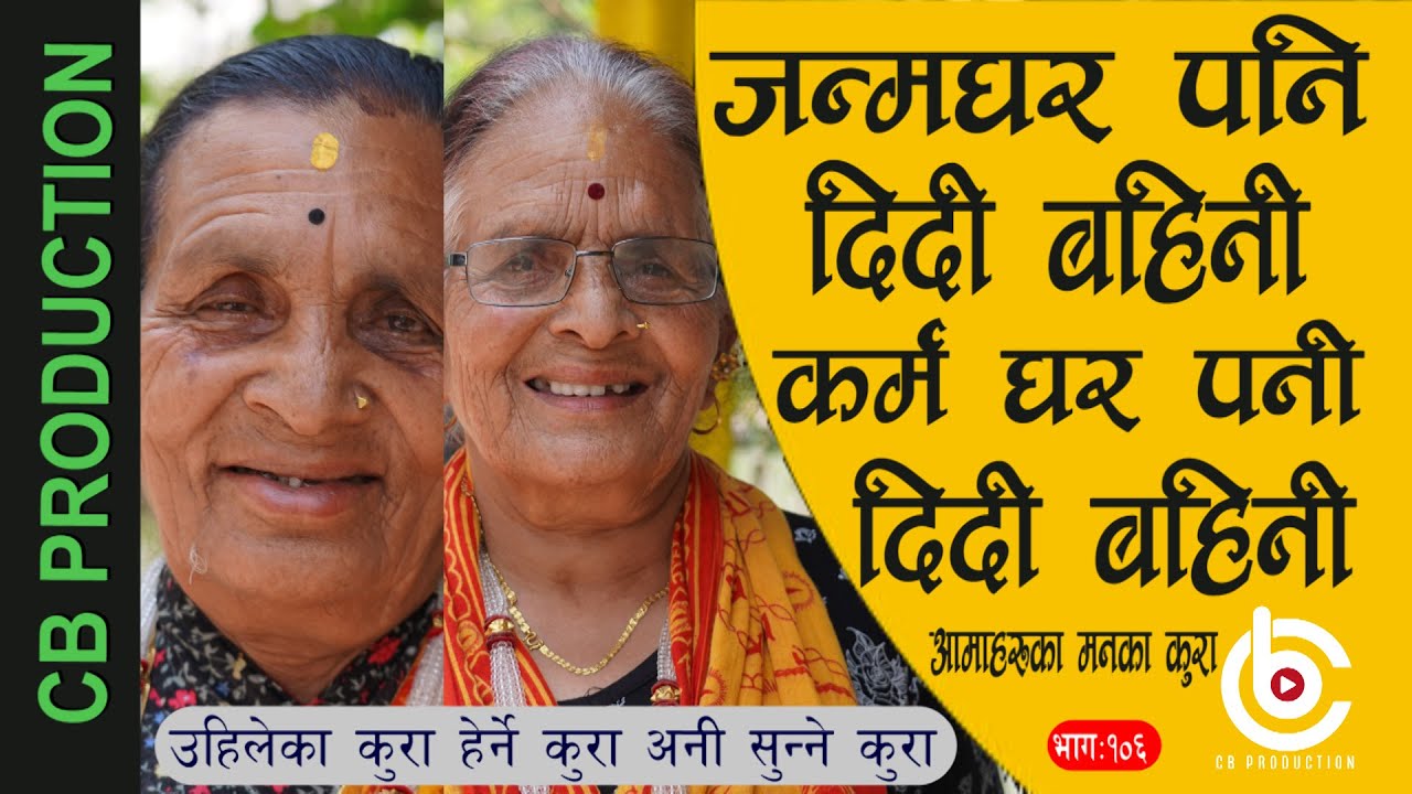 एउटै घर परेका दिदी बहिनी,सासुले कुनलाई काखी च्यापिन ? कुन श्रीमानको प्यारी ? कुनबढी रुनु पर्यो ?
