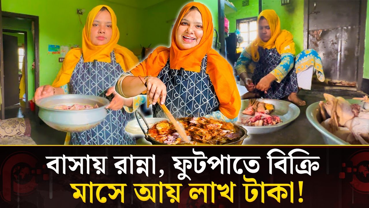 বাসায় রান্না, ফুটপাতে বিক্রি  মাসে আয় লাখ টাকা! | home cooking business| Ki Khobor