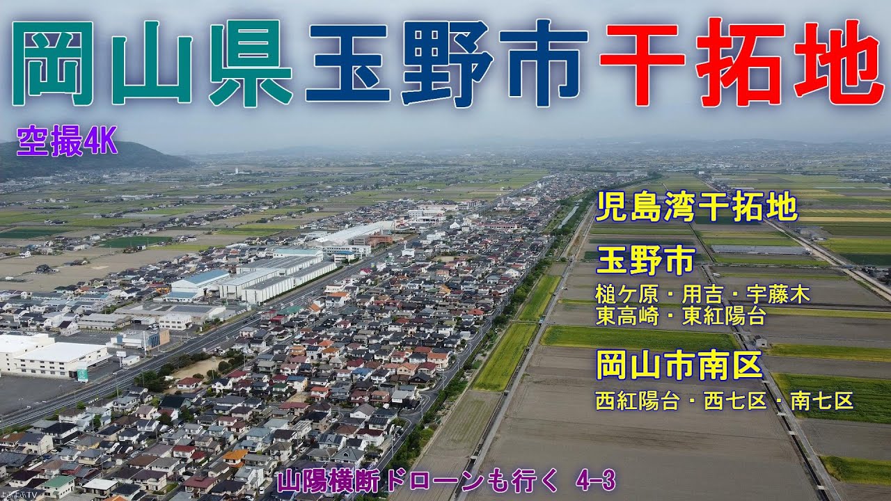 岡山県玉野市北部～岡山市南区   児島湾の干拓地  東西紅陽台などの町並み  岡山市南区の農業地帯   【DJI Mini2】 山陽横断ドローンも行く4-2