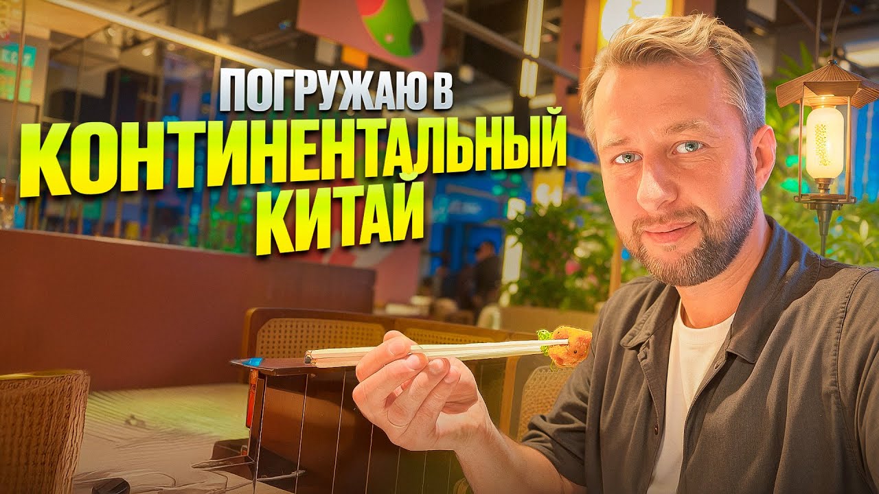 Погружаю в материковый Китай.  Павел Георгиев. Georgiev travel. .