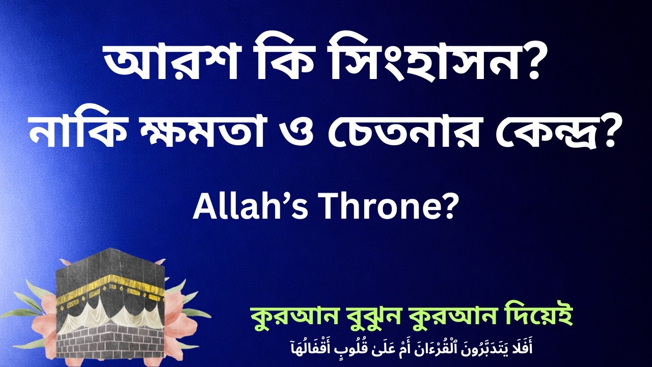আল্লাহর আরশ কী? আরশ কি সিংহাসন নাকি চেতনা ও কর্তৃত্বের কেন্দ্র? | What Is Allah’s Arsh?