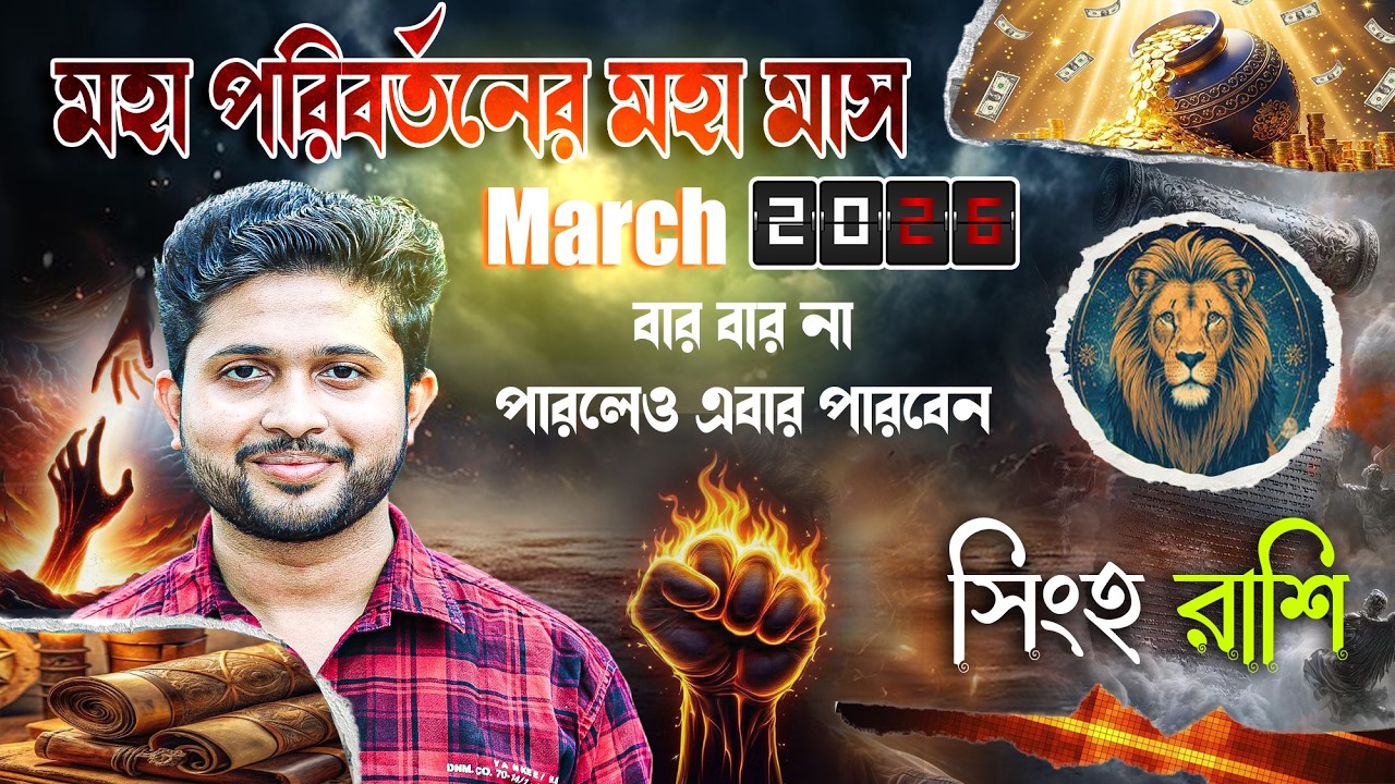 সিংহ রাশি (Leo)। March 2026 মহা পরিবর্তনের মহা মাস ।