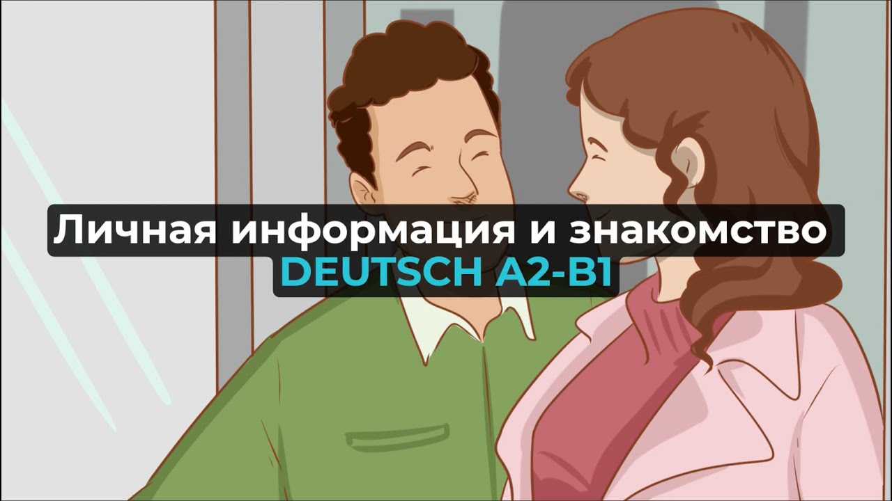 КАК ПОДДЕРЖАТЬ РАЗГОВОР: 27 немецких фраз, чтобы легко узнать собеседника A2-B1