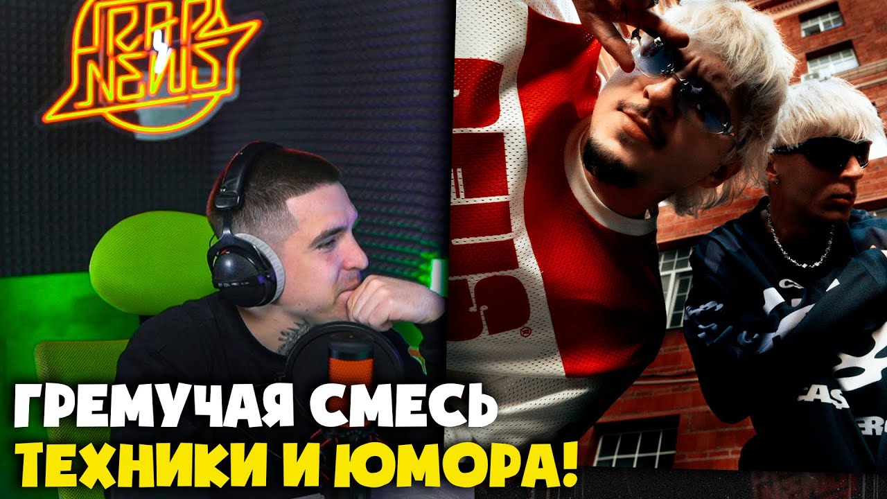 SQWOZ BAB, КЛОУКОМА — КОЛПАКИ | Реакция и разбор от RapNews