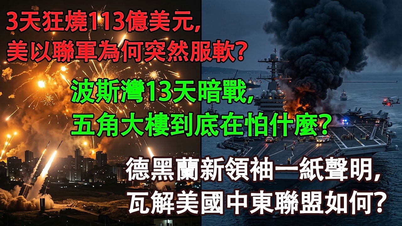 13天狂燒113億美元，美以聯軍為何突然服軟？德黑蘭反將一軍開出三大致命條件！#中東局勢 #美伊衝突 #以色列#中東局勢#美伊衝突#以色列#深度解析#時政評論#大國博弈#戰略推演#軍事解碼