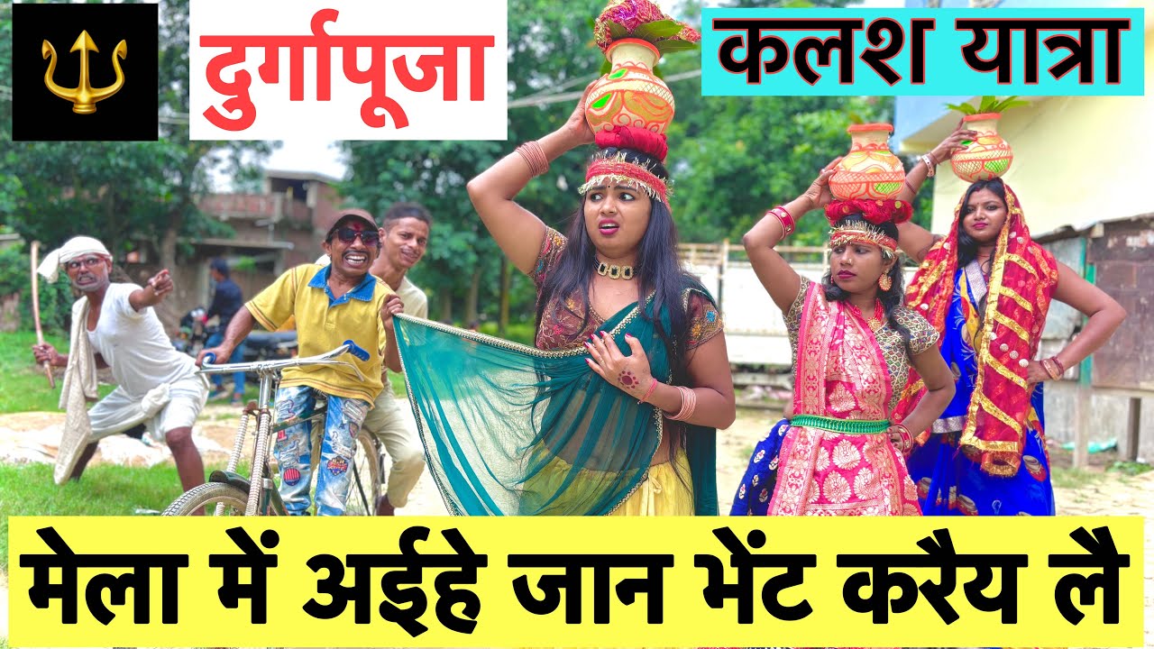 मेला में अइहे जान भेंट करैय लै 🤪 chunalal dhorba comedy 2024