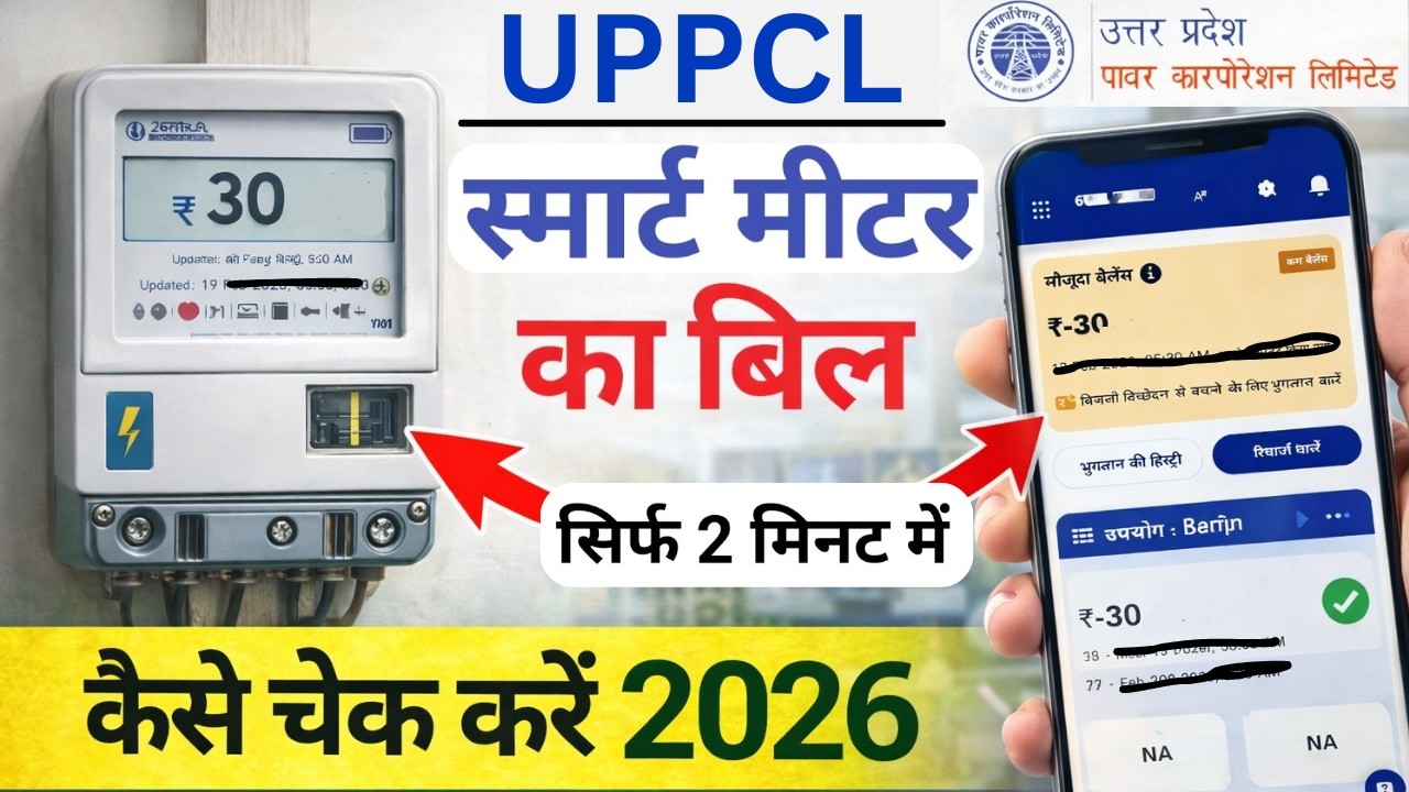 UPPCL Smart Meter Bill Check 2026 | मोबाइल से बिजली बिल कैसे देखें | UPPCL Smart Meter Bill Download