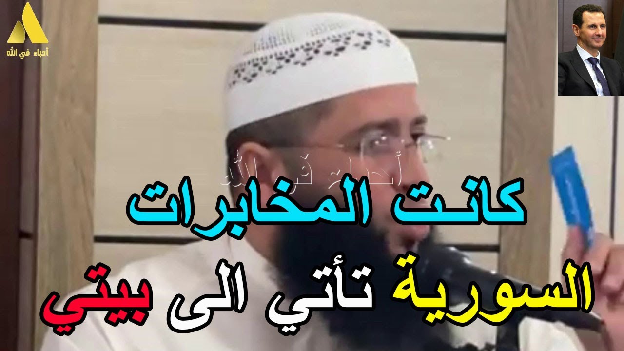 سقوط الطاغية بشار الأسد و رسالة الى الشعب السوري الشيخ حمزة درويش