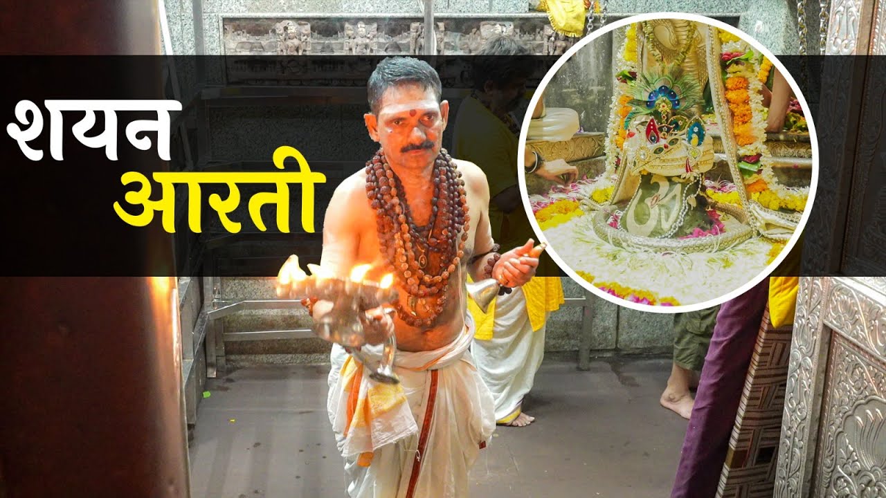 Shri Omkareshwar Shayan Aarti