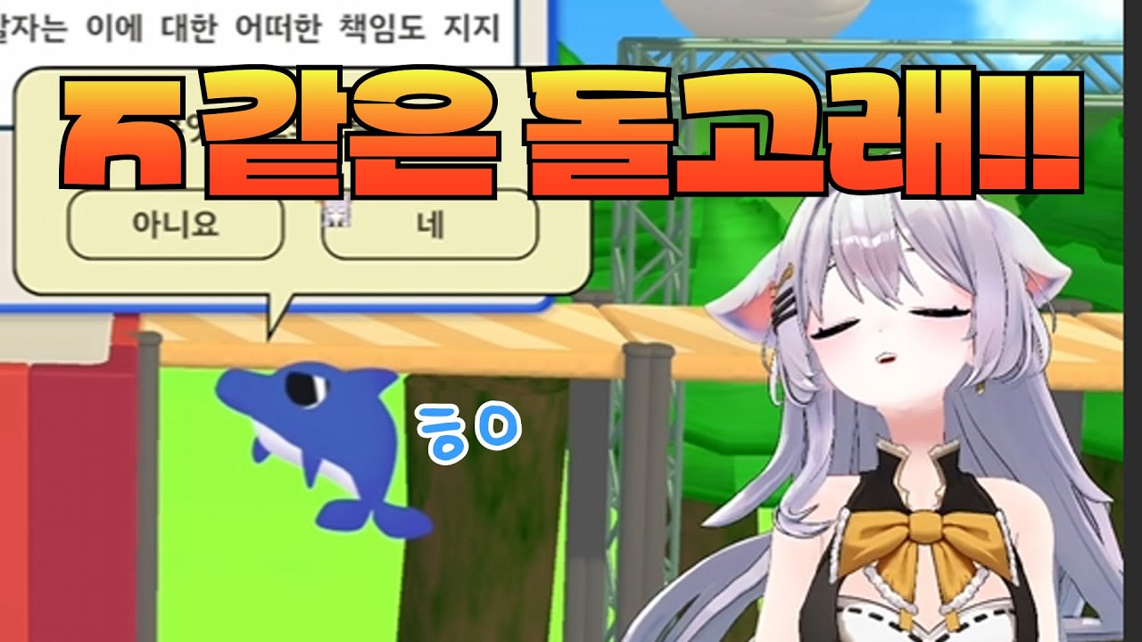 돌고래만 만나면 태초마을... [ 하시요 ]