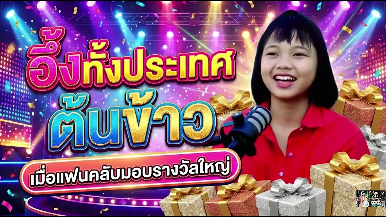 อึ้งทั้งประเทศ ต้นข้าว เมื่อแฟนคลับมอบรางวัลใหญ่#ต้นข้าวสุปรียา #ต้นข้าวดวลเพลงชิงทุน #ข่าวบันเทิง