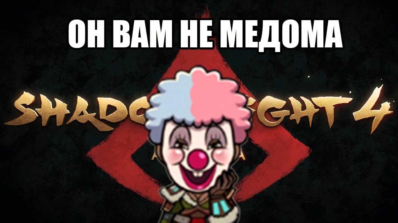 Самопровозглашённый Царь всея арены 🤡👑 Shadow Fight 4: Arena!