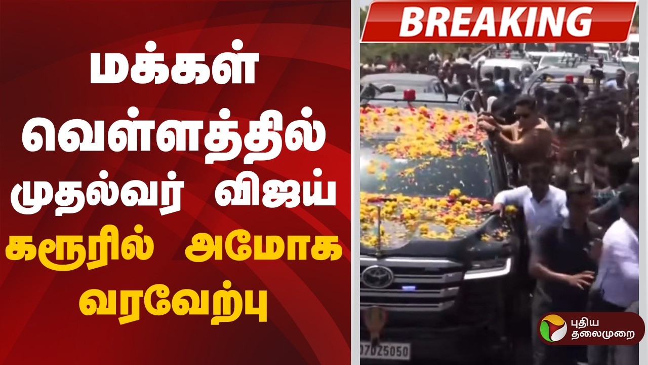 மக்கள் வெள்ளத்தில் முதல்வர் விஜய்... கரூரில் அமோக வரவேற்பு! | CM Vijay Karur Visit | TVK