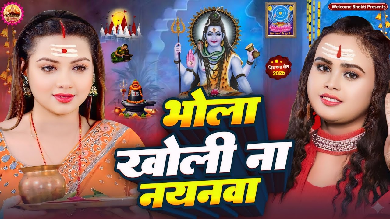 Shiv Charcha Geet 2026 | 2026 का शिवचर्चा भजन | Shiv Charcha Bhajan | Shiv Charcha Geet NonStop 2026