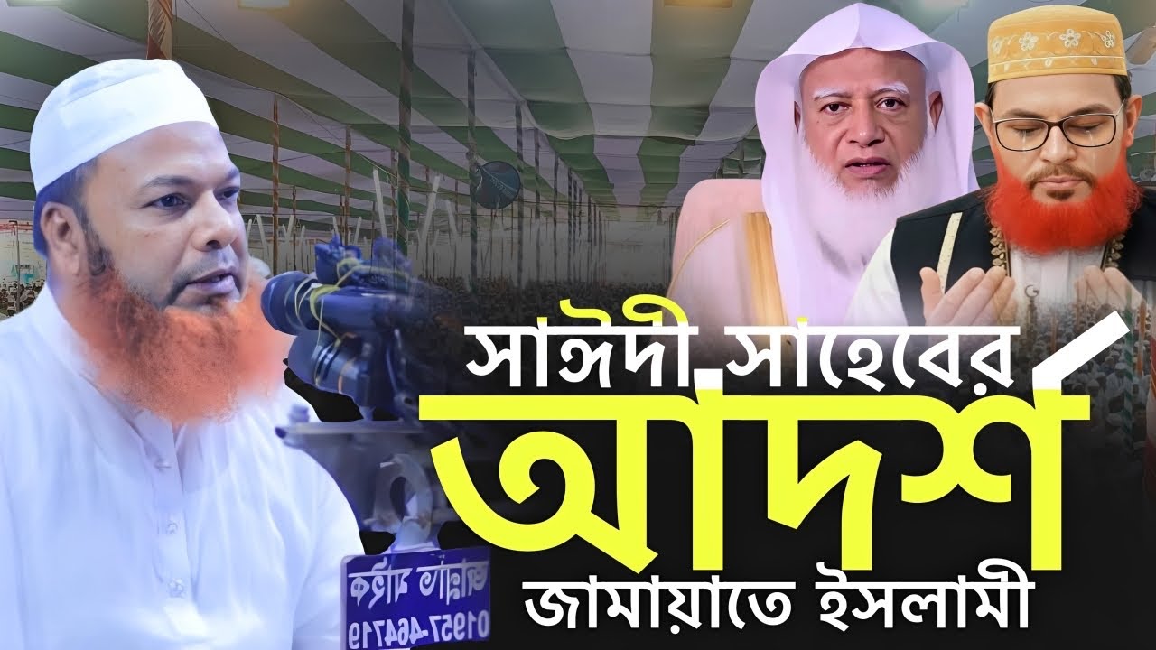 সাঈদী সাহেবের জামায়াতে ইসলামী || আব্দুল বাসেত খান || Allama Abdul Baset Khan Siraji New Waz 2026