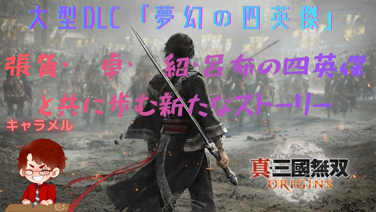 三國無双 ORIGINS「夢幻の四英傑」　#5