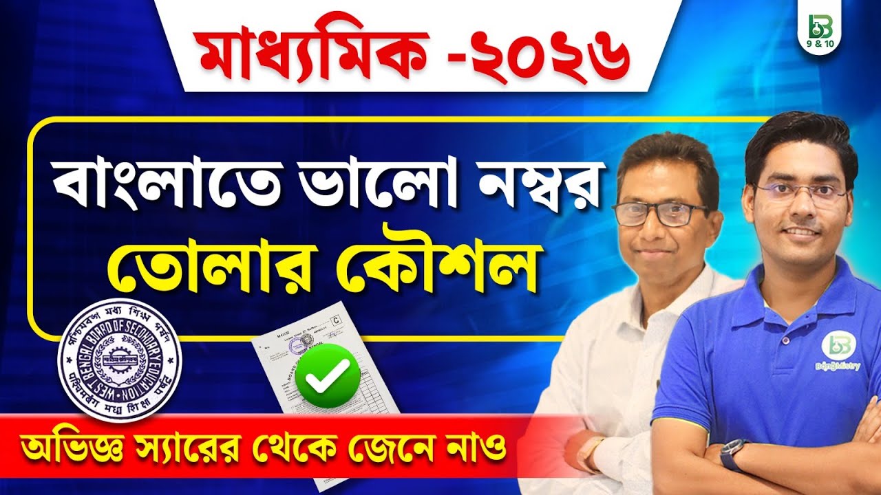 বাংলা পরীক্ষায় অবশ্যই খেয়াল রাখতে হবে! Madhyamik 2026 Bengali/ BongMistry9&10