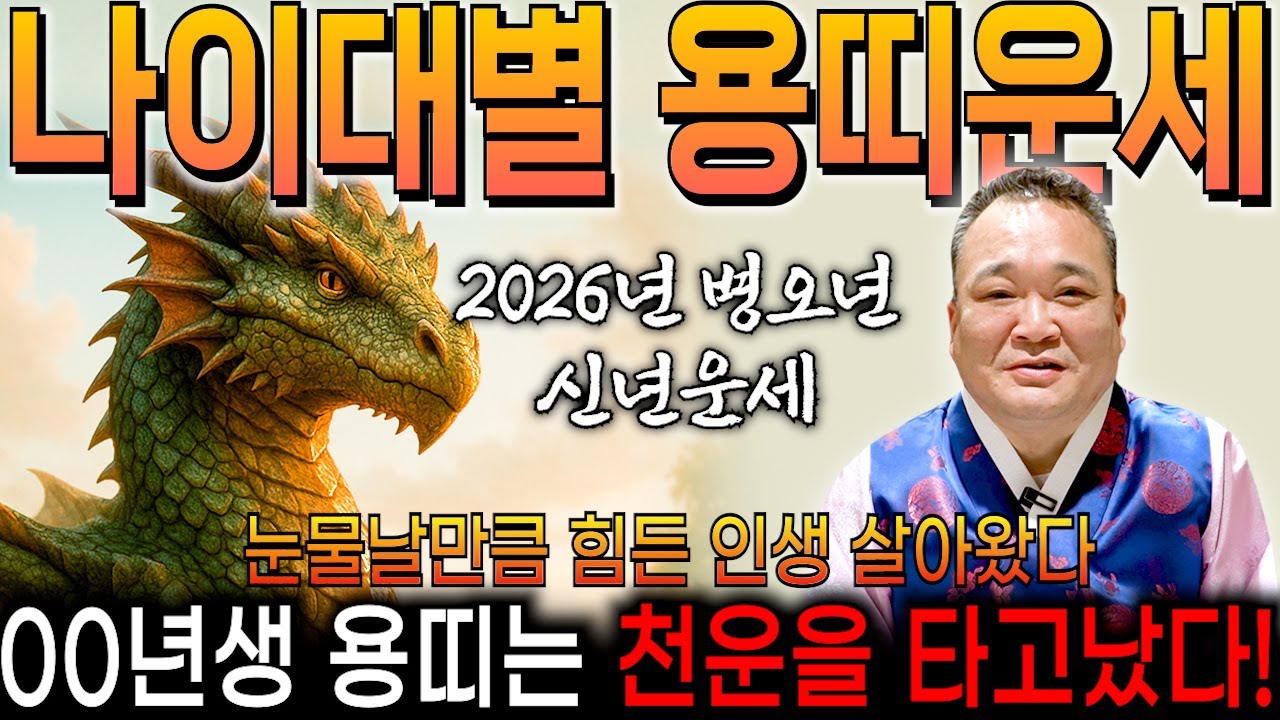 🌟2026년 대박나는 용띠 신년운세🌟 XX년생 용띠는 2026년 초대박납니다!! 금전 귀인 문서까지 모두 대박나는 용띠운세! 52년생 64년생 76년생 88년생 00년생 용띠 운세