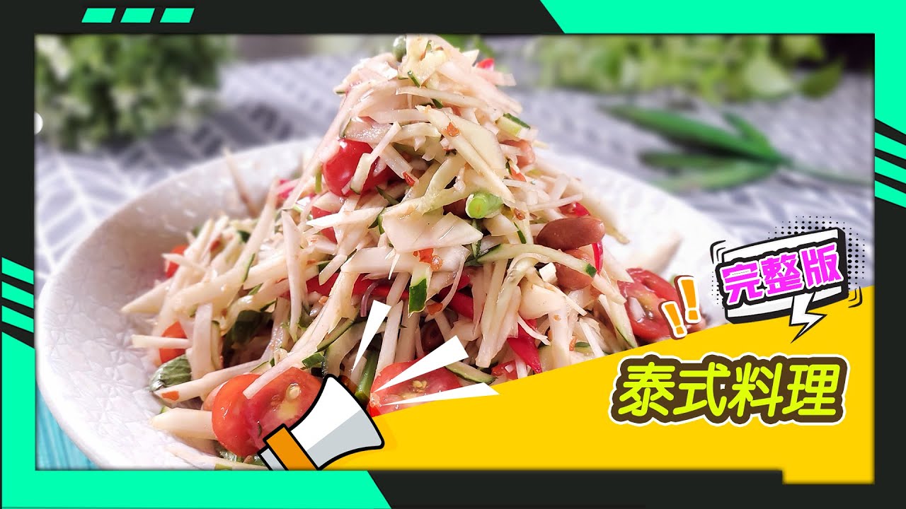 幸福食堂 第17集 - 泰式涼拌青木瓜絲∣酸辣椒麻脆皮G