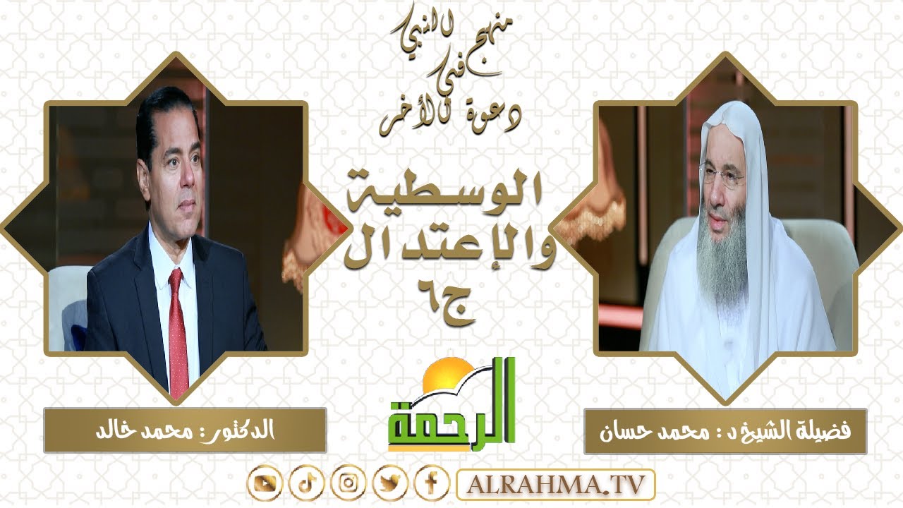 الوسطية والاعتدال ج6 ( برنامج منهج النبي ) فضيلة الشيخ د/ محمد حسان في ضيافة د/ محمد خالد