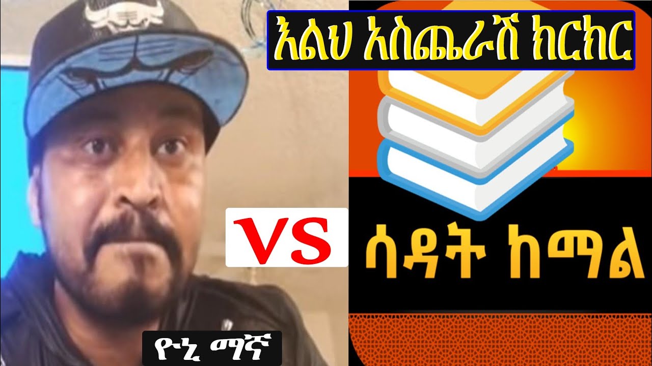 ዮኒ ማኛ VS ኡስታዝ ሳዳት ከማል                እልህ አስጨራሽ ክርክር Live ላይ